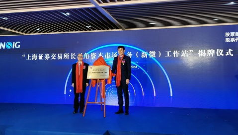 上交所長(zhǎng)三角資本市場(chǎng)服務(wù) 新微 工作站揭牌