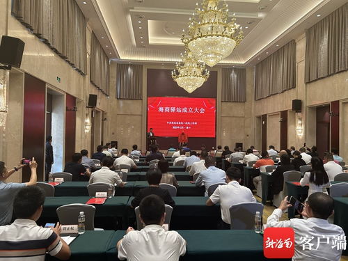 海商驛站成立大會(huì)在海口隆重召開(kāi)